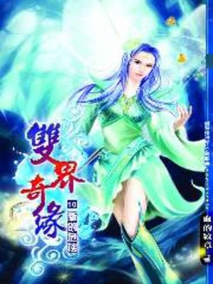 cover image of 雙界奇緣10